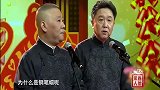 相声郭德纲谈起自己跟于谦的关系，这些比喻可太搞笑了，笑翻了