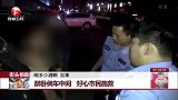 街头相助 醉卧俩车中间 好心市民施救