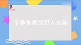 宁静张雨绮怼人合集，姐姐们的嘴炮能力太强了，内容引起极大舒适