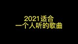 2021适合一个人听的歌曲~