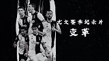 尤文赛季纪录片《变革》：C罗震撼空降都灵 阵痛&兴奋并存