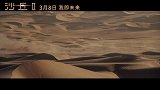 《沙丘2》中国独家预告