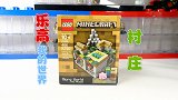 乐高我的世界21105微观世界村庄，用4K来一睹为快吧