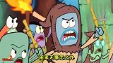海绵宝宝意外把章鱼哥变成巨大的怪物，把比奇堡的居民们吓坏了