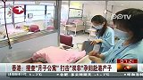 香港：搜查“月子公寓”打击“双非”孕妇赴港产子