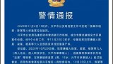 兴平警方通报15岁少年遭围殴致死后被埋：起因系死者将其中一人电话拉黑