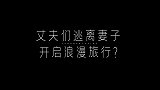 节目大反转，妻子团成配角，老公们翻身做主人了！