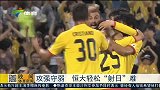 亚冠-15赛季-攻强守弱 恒大轻松“射日”难-新闻