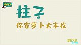 这些成了精的蔬菜，长成这样，你们是要组队出道吗