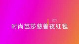 时尚芭莎慈善夜，杨幂陈伟霆牵手走红毯，夫妻档好甜孙一文送惊喜
