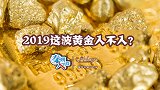 金价一年涨了20%  投资黄金迎来好时机？