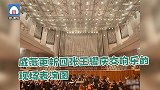 戚薇观看王耀庆交响乐表演 绿洲夸他是神奇的存在