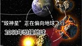 “毁神星”运动突然猛增，2068年或撞地球，天文学家呼吁戒备