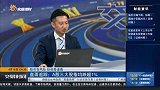 利好落地之后 本周市场将如何演绎？