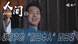 纪录片《人间》第25集：说相声的日本人
