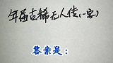 猜谜语：年届古稀无人传，打一字