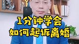 广州知名实战派离婚律师王幼柏1分钟教会你如何起诉离婚！