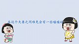 搞笑：男子被媳妇打，原因竟因为这！笑岔气了！