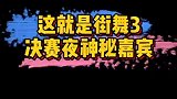 这就是街舞第三季决赛夜神秘嘉宾曝光，你期待他们的同台吗？