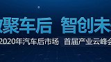2020年汽车后市场产业峰会精彩分享