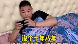 没个十年八年的绝对处不到这种纯友谊