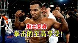 拳击只看泰森！泰森的比赛真是一种享受，一分钟三次击倒对手