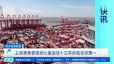 上海港集装箱吞吐量连续十三年排名全球第一