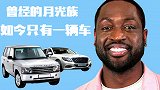 《NBA传声筒》“月光族”韦德谈消费 跟队友打牌竟输到崩溃