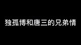 独孤博把唐三当成了知己，两人是真正的忘年之交