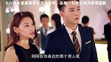 #奈何boss要娶我 #霸道总裁 抢别人男盆友还理直气壮了