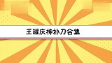 明道夸赵小棠像王祖贤，王耀庆：一说话惹人嫌，王耀庆神补刀合集