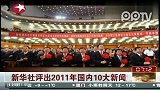 新华社评出2011年国内10大新闻