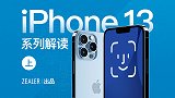 iPhone 13的刘海，为什么缩小了？（及全网最详Face