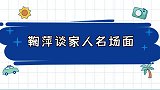 鞠萍罕见谈家人名场面，笑谈儿子谈对象趣事，出国都没有去送儿子
