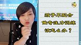 孩子不配合做专注力训练，家长谨记：孩子的想法不等于做法