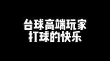 台球高端玩家的快乐我不懂