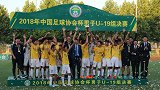 U19足协杯苏宁易购点杀一方夺冠 苏宁易购小将刘心想获MVP
