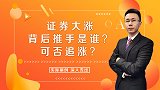 证券大涨，背后推手是谁？可否追涨？