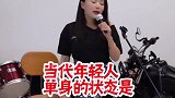 当代人单身的原因，我居然全中了哈哈哈 玩笑嘻剧