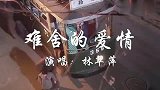 林翠萍怀旧老歌《难舍的爱情》，情真意切的歌声令人陶醉