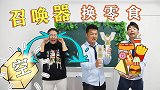 用奥特曼召唤器换零食，阿宝学会复制术，搬空怪兽的零食库