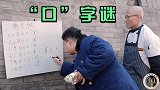 工地猜字谜打饭，工友这文化水平忽高忽低，草上飞？