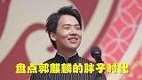 盘点郭麒麟胖子时代：胖大林现场演唱《十年》，把老郭给激动坏了