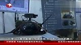 以色列办机器人展 战地实用机器人受瞩目