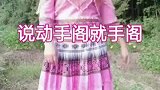 姑娘唱了一首云南山歌，十分经典，好听