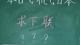 本日飞机飞日本，有谁知道下联明人不说暗话，这道题我琢磨三天了