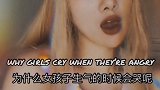 你知道女孩子生气为什么会哭？