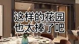 龙湖天越别墅，绝美花园与潮流设计的完美结合