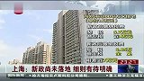 上海：新政尚未落地 细则有待明确 120217 东方夜新闻