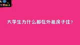 大学生为什么都喜欢在外租房子住？最后一个妹子说了实话
